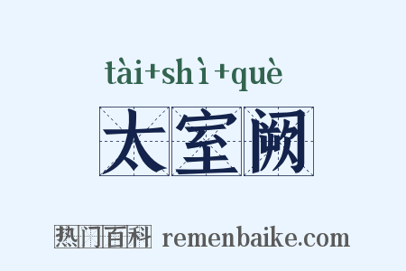 太室阙是什么意思的图片